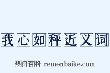 我心如秤近义词是什么意思的图片